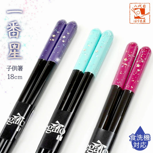 箸 一番星 子供用 一膳 パープル ピンク ライトブルー