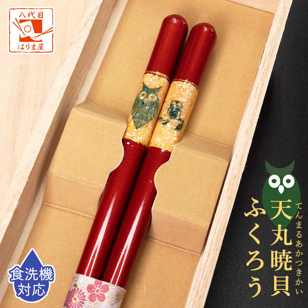 天丸暁貝 ふくろう 日本製 箸 女性用 21.0cm 一膳 桐箱入 食洗機対応 ギフト プレゼント