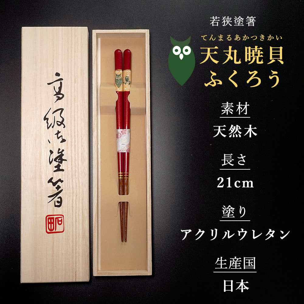 天丸暁貝 ふくろう 日本製 箸 女性用 21.0cm 一膳 桐箱入 食洗機対応 ギフト プレゼント (母の日)