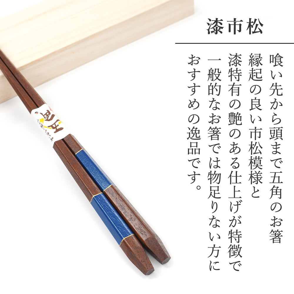 箸 五角漆市松 男性用 一膳 桐箱入り 誕生日 敬老の日 プレゼント