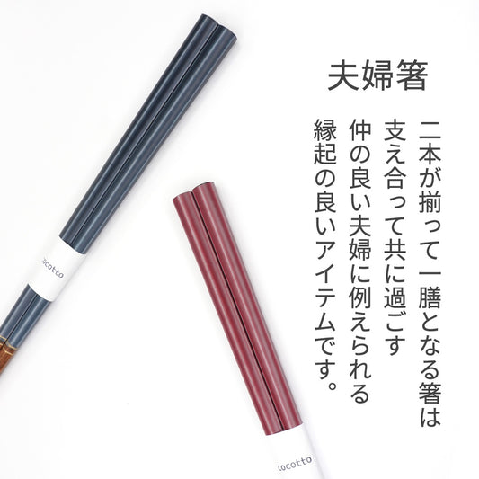 箸 エスクード 夫婦箸 普段使い