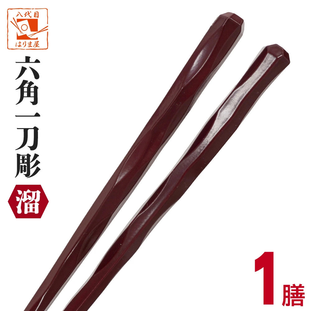 食洗機対応箸 六角一刀彫 溜 ため 1膳