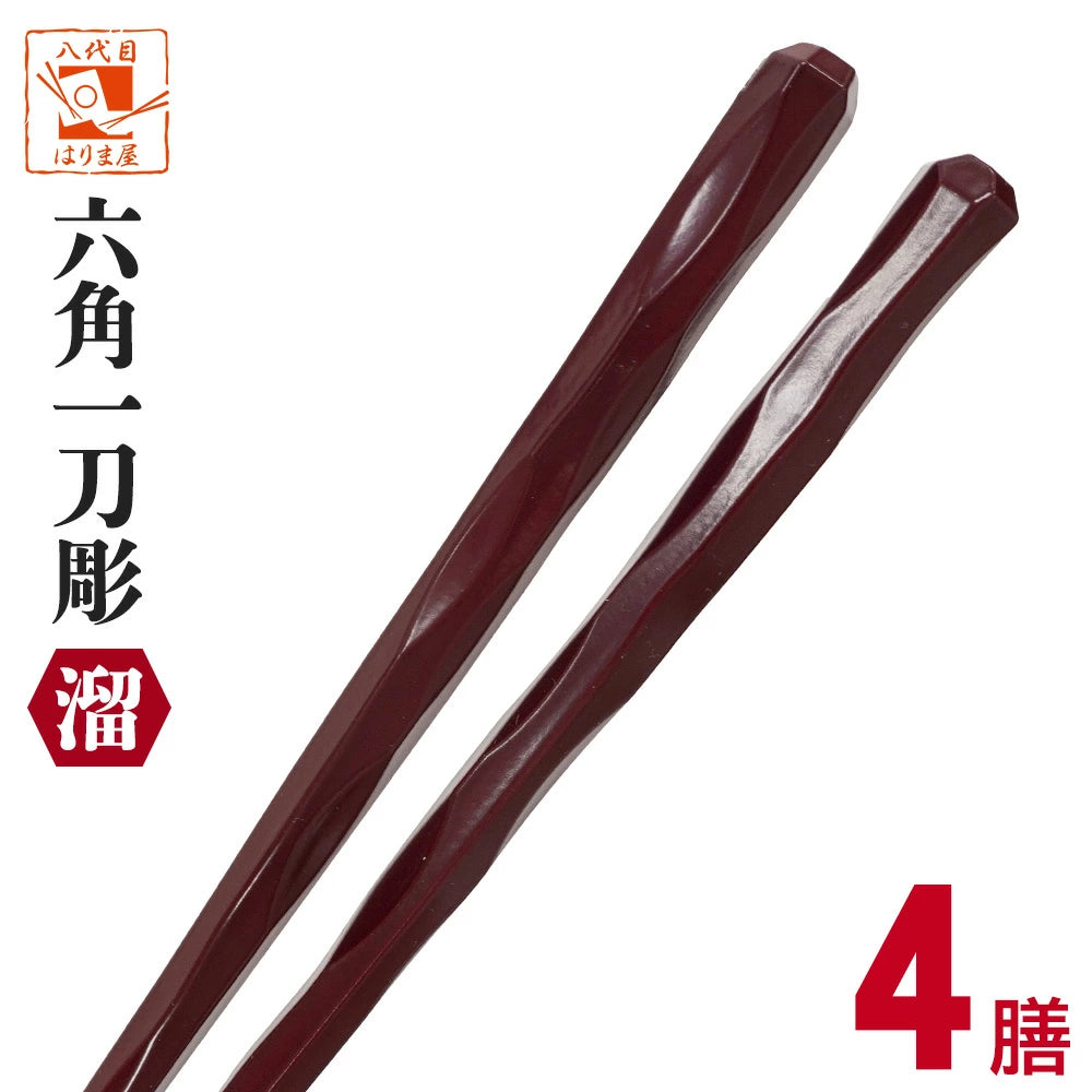 食洗機対応箸 六角一刀彫 溜 ため 4膳セット