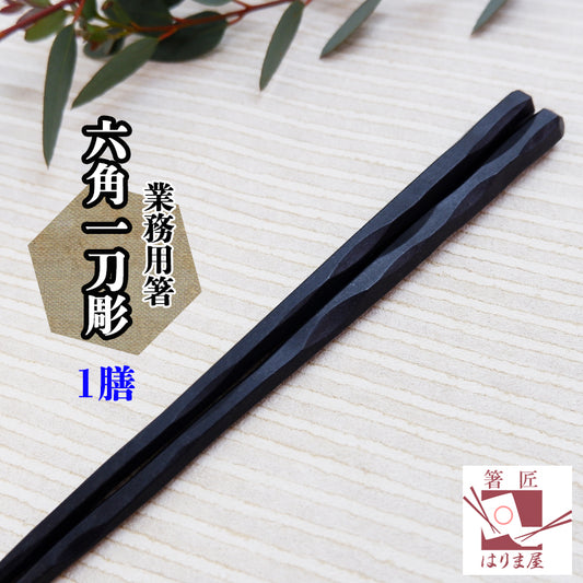 業務用 箸 六角一刀彫 黒 1膳 22.5cm 食洗機対応 エコ箸