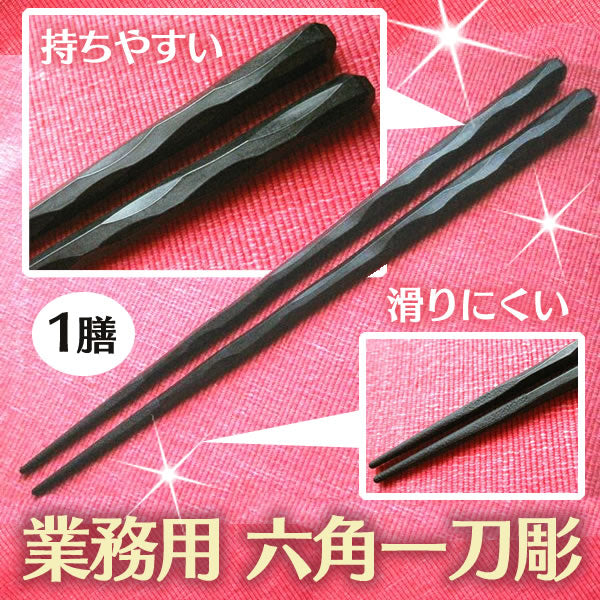 業務用 箸 六角一刀彫 黒 1膳 22.5cm 食洗機対応 エコ箸