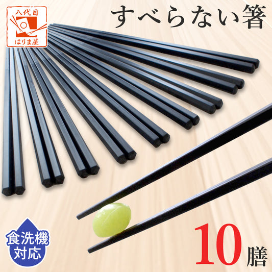 すべらない箸 10膳 六角先四角 食洗器対応 日本製