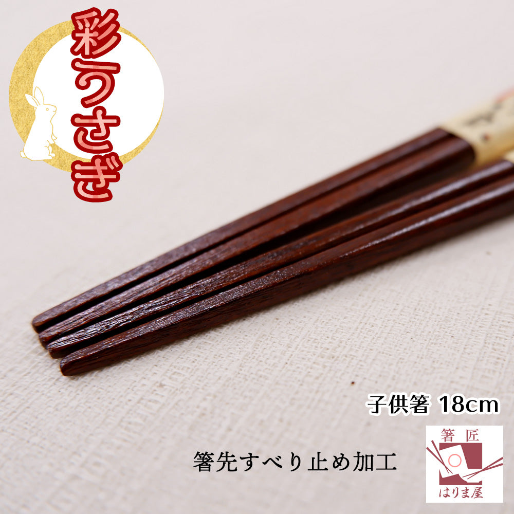 彩うさぎ 若狭塗り 箸 子供用 18cm 一膳