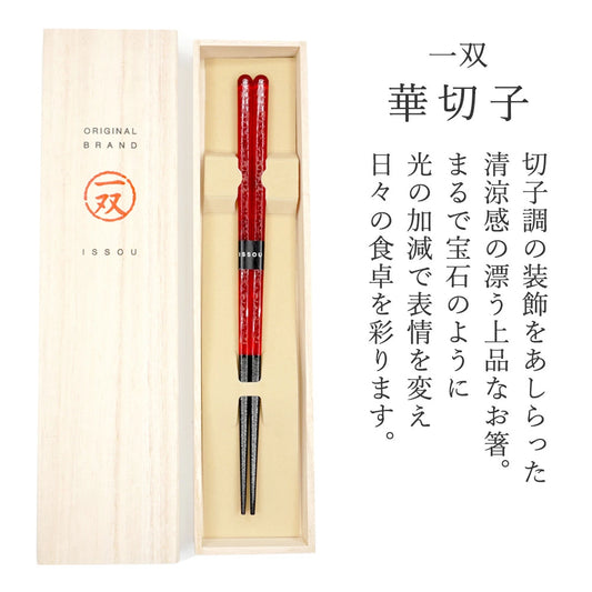お箸 一双 華切子 女性用 一膳 桐箱入 21cm ギフト プレゼント 食洗機対応