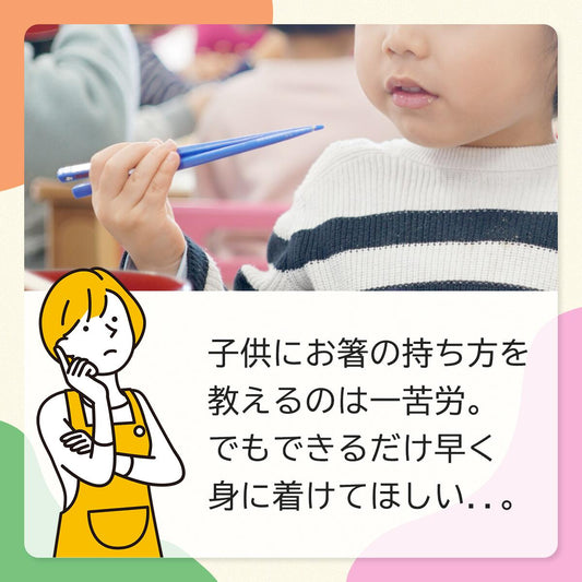 箸 子共箸 うるし仕上げ しつけ箸 箸上手 三点支持箸 子共用 16.5cm 年少~小学校低学年 18.0cm 小学校3年頃~