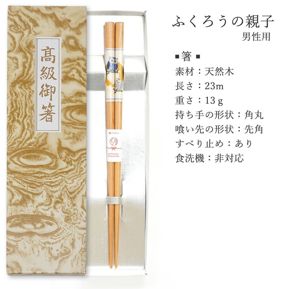 敬老会 記念品 プレゼント デイサービス 施設 【ふくろうの親子 箸 先角 夫婦箸 紙箱入り】
