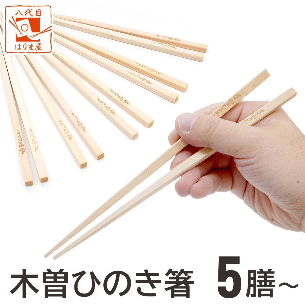 箸木地 白木 木曽ひのき箸 5膳セット 10膳セット 100膳セット – 八代目 箸木地 白木 木曽ひのき箸 5膳セット 10膳セット 100膳セット – 八代目