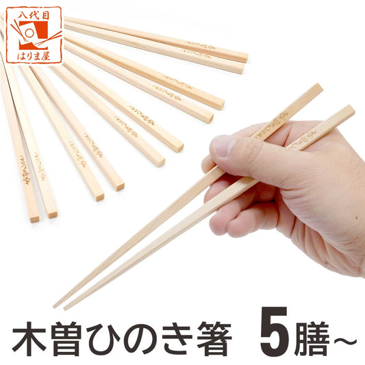 箸木地 白木 木曽ひのき箸 5膳セット 10膳セット 100膳セット