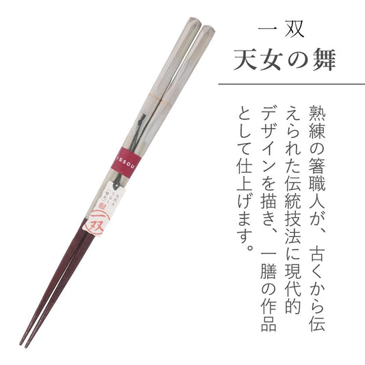 箸 一双 天女の舞 男性用 一膳 箱無し