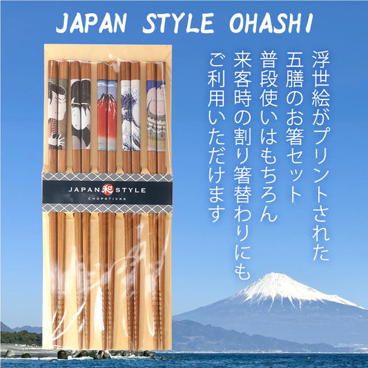 箸 竹箸 浮世絵 5膳セット 箱なし