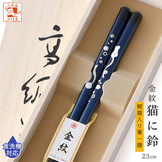箸 金紋 猫に鈴 男性用 一膳 桐箱入り (包装紙のみ)
