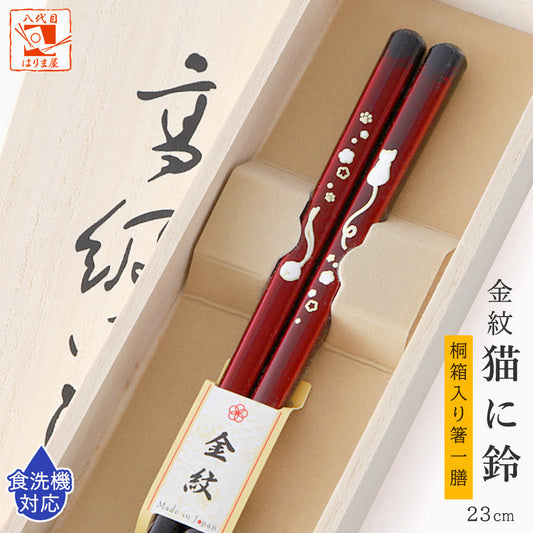 箸 金紋 猫に鈴 女性用 一膳 桐箱入り (母の日)