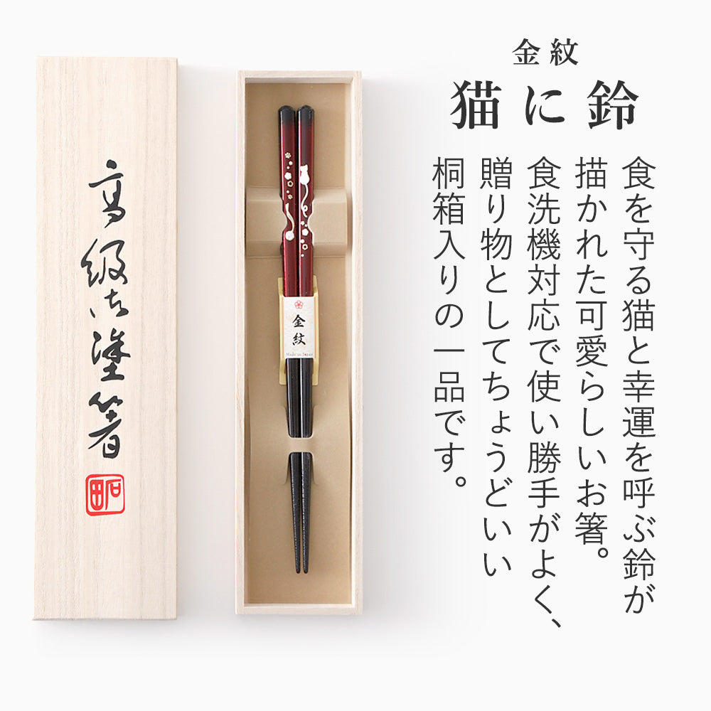 箸 金紋 猫に鈴 女性用 一膳 桐箱入り (母の日)