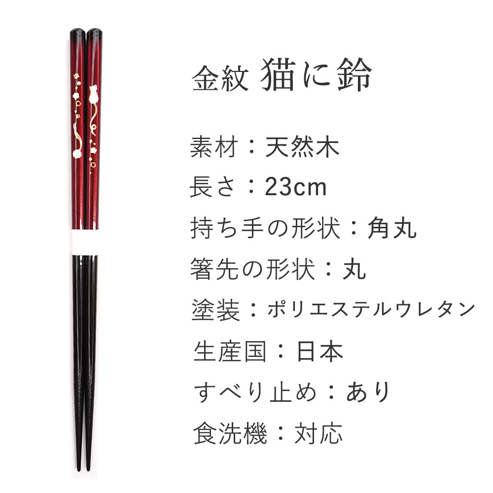 箸 金紋 猫に鈴 女性用 一膳 桐箱入り (母の日)