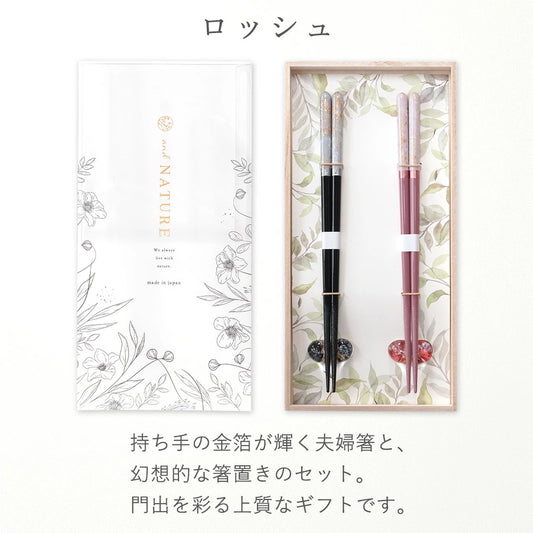夫婦箸 箸置きセット ロッシュ 食洗機対応