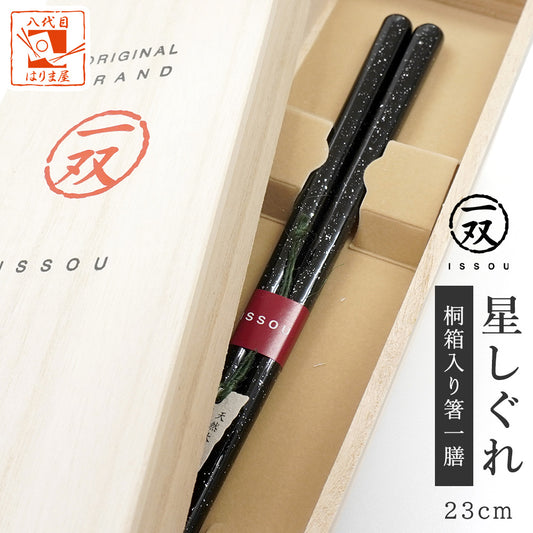 箸 一双 星しぐれ 男性用 一膳 桐箱入り ギフト プレゼント