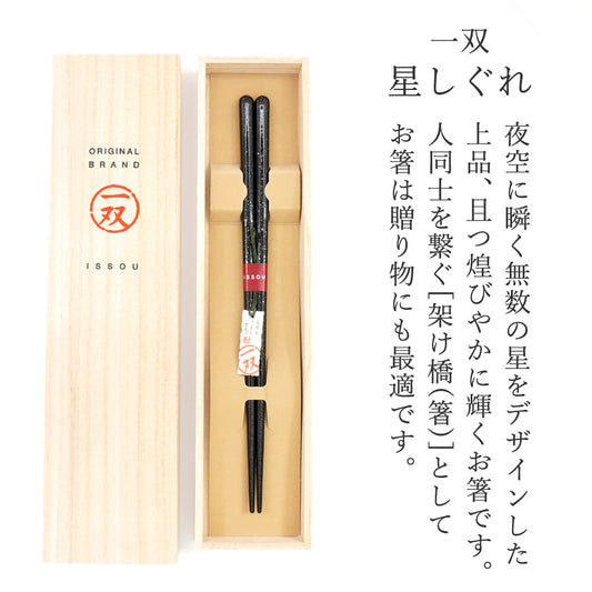 箸 一双 星しぐれ 男性用 一膳 桐箱入り ギフト プレゼント