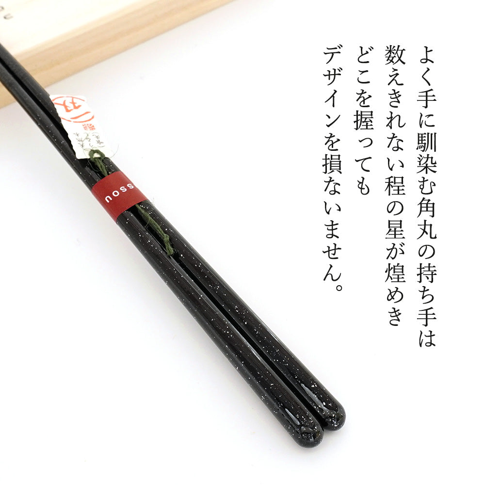 箸 一双 星しぐれ 男性用 一膳 桐箱入り ギフト プレゼント