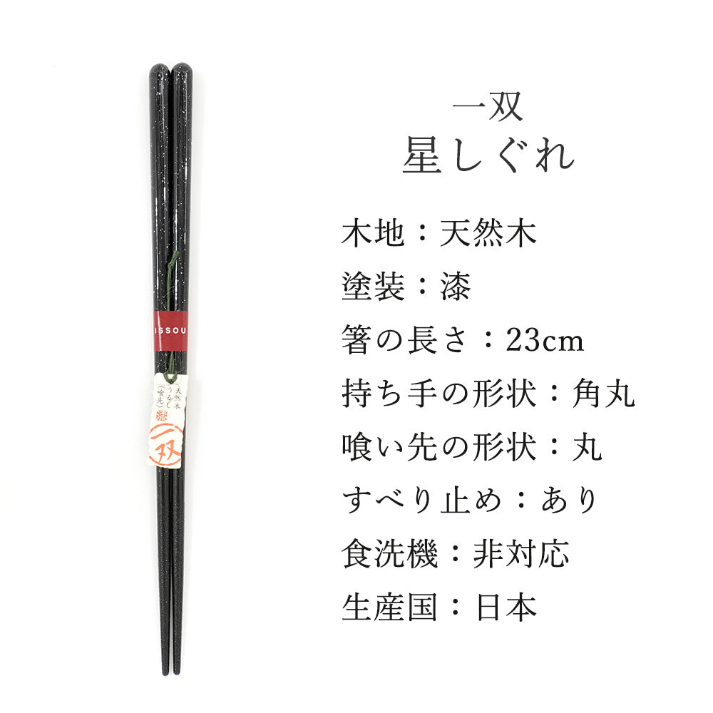 箸 一双 星しぐれ 男性用 一膳 桐箱入り ギフト プレゼント