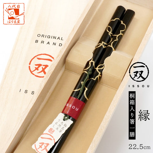 箸 一双 縁 男性用 父の日 一膳 桐箱入り