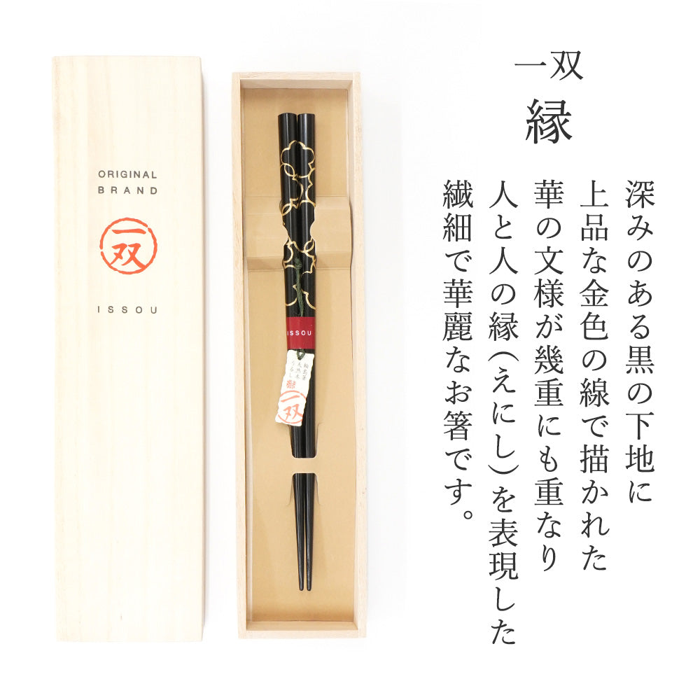 箸 一双 縁 男性用 父の日 一膳 桐箱入り
