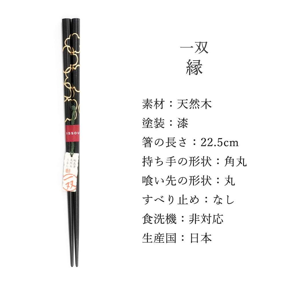 箸 一双 縁 男性用 父の日 一膳 桐箱入り
