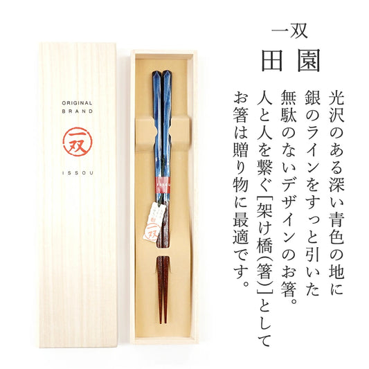 箸 一双 田園 男性用 一膳 桐箱入り