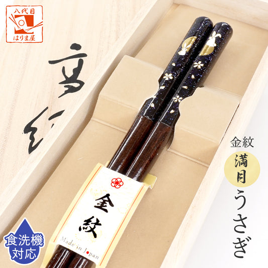 箸 金紋 満月うさぎ 男性用 一膳 桐箱入り