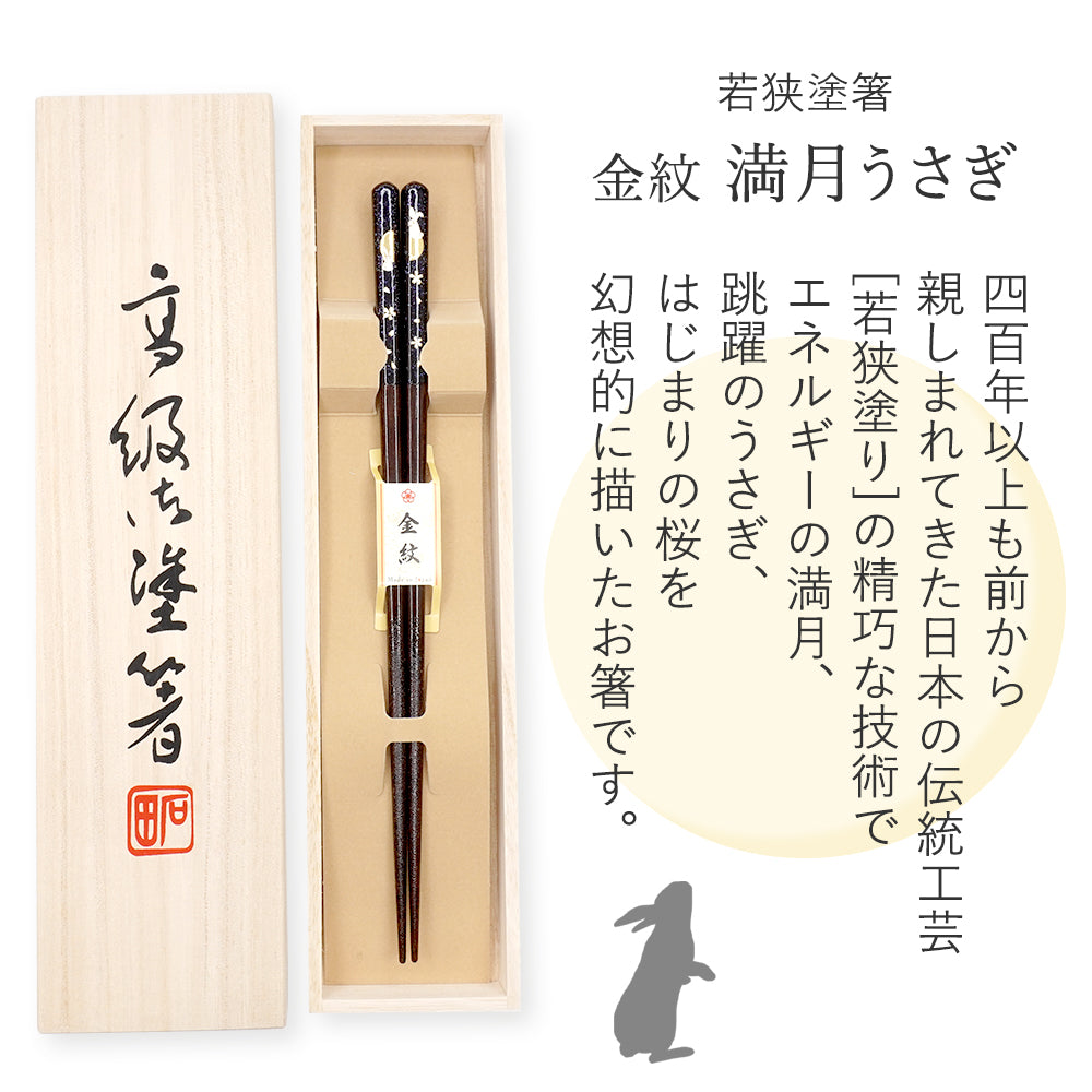 箸 金紋 満月うさぎ 男性用 一膳 桐箱入り (シール敬老の日)