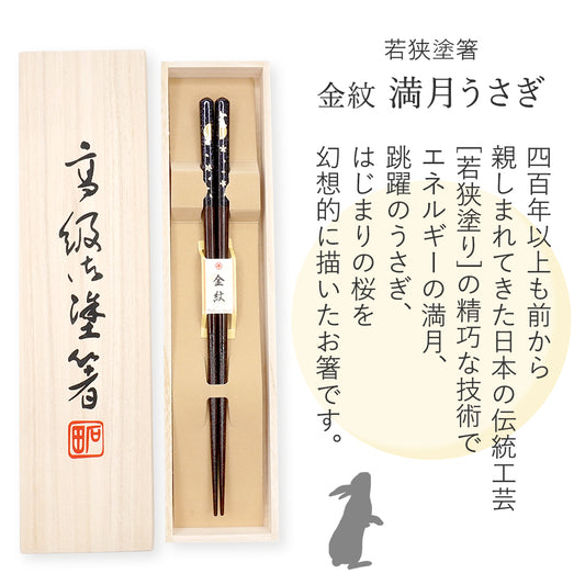 箸 金紋 満月うさぎ 男性用 一膳 桐箱入り