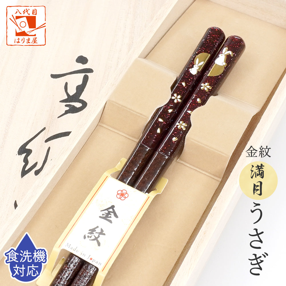 箸 金紋 満月うさぎ 女性用 一膳 桐箱入り 母の日 プレゼント (水引シール祝)