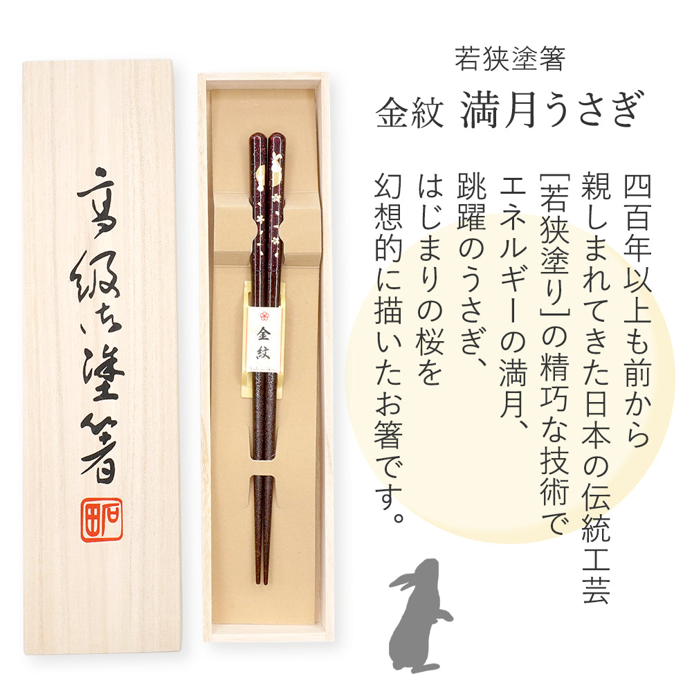 箸 金紋 満月うさぎ 女性用 一膳 桐箱入り 母の日 プレゼント (水引シール祝)