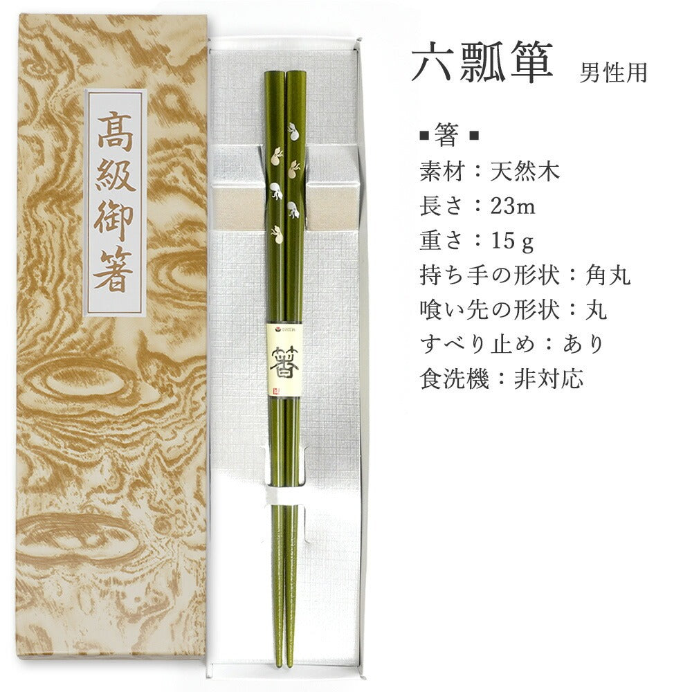 敬老会 記念品 敬老の日 記念品 お祝い プレゼント 紙箱入り 六瓢箪 お箸 男性用 23.0cm 一膳 食べやすい 食器 カトラリー 500円 デイサービス 敬老祭 自治会 粗品 施設 介護施設 老人ホーム 縁起物