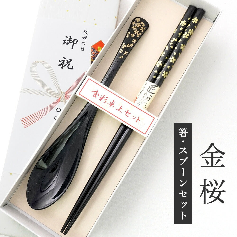 敬老会 記念品 敬老の日 記念品 お祝い プレゼント 紙箱入り 金桜 箸 軽い スプーン 黒 食べやすい 食器 カトラリーセット 1000円以下 デイサービス 敬老祭 自治会 粗品 施設 介護施設 老人ホーム