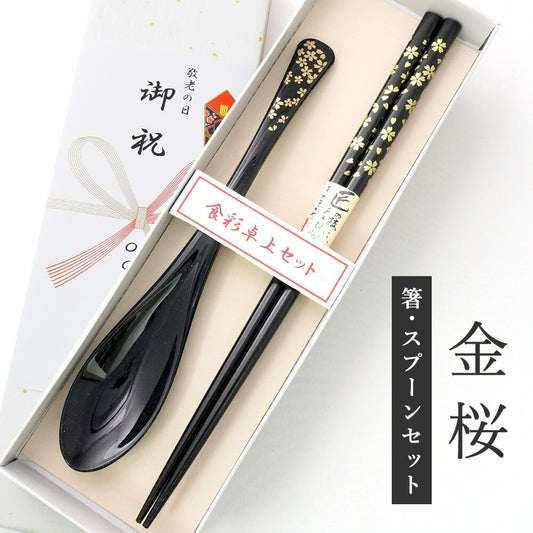 敬老会 記念品 敬老の日 記念品 お祝い プレゼント 紙箱入り 金桜 箸 軽い スプーン 黒 食べやすい 食器 カトラリーセット 1000円以下 デイサービス 敬老祭 自治会 粗品 施設 介護施設 老人ホーム