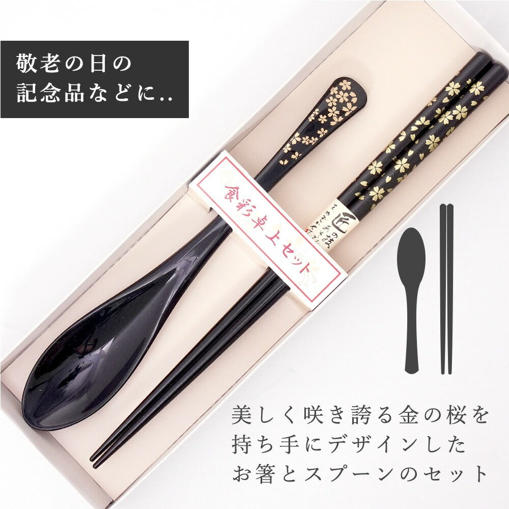 敬老会 記念品 敬老の日 記念品 お祝い プレゼント 紙箱入り 金桜 箸 軽い スプーン 黒 食べやすい 食器 カトラリーセット 1000円以下 デイサービス 敬老祭 自治会 粗品 施設 介護施設 老人ホーム