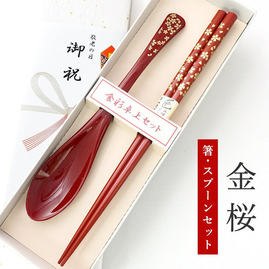 敬老会 記念品 敬老の日 記念品 お祝い プレゼント 紙箱入り 金桜 箸 軽い スプーン 赤 食べやすい 食器 カトラリーセット 1000円以下 デイサービス 敬老祭 自治会 粗品 施設 介護施設 老人ホーム