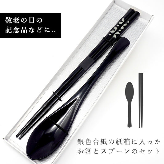 敬老会 記念品 敬老の日 記念品 お祝い プレゼント 紙箱入り 豆さくら 男性用 一膳 高級 箸 黒 スプーン 食べやすい 食器 カトラリーセット 1000円以下 デイサービス 敬老祭 自治会 町内会 粗品 施設 介護施設 老人ホーム
