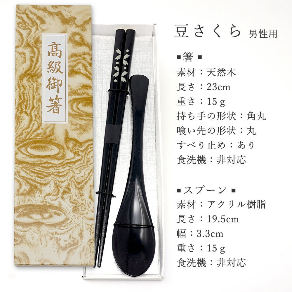 敬老会 記念品 敬老の日 記念品 お祝い プレゼント 紙箱入り 豆さくら 男性用 一膳 高級 箸 黒 スプーン 食べやすい 食器 カトラリーセット 1000円以下 デイサービス 敬老祭 自治会 町内会 粗品 施設 介護施設 老人ホーム