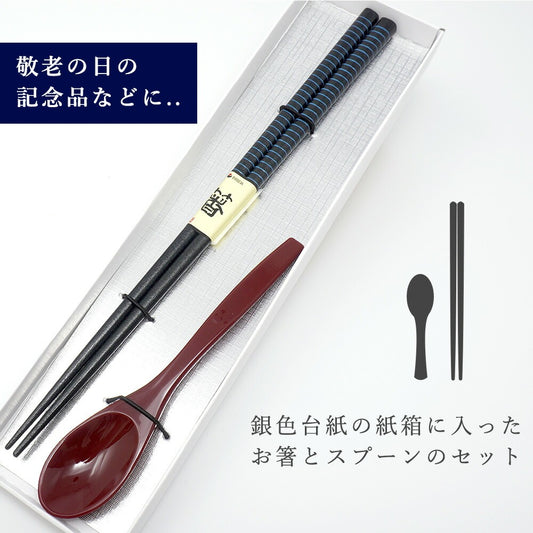 敬老会 記念品 敬老の日 記念品 お祝い プレゼント 紙箱入り カブキ 男性用 高級 箸 軽い スプーン (小) 赤 食べやすい 食器 カトラリーセット 500円 デイサービス 敬老祭 自治会 町内会 粗品 施設 介護施設 老人ホーム