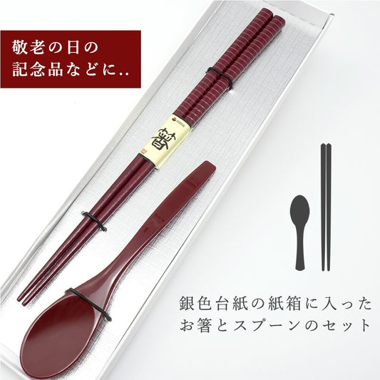 敬老会 記念品 敬老の日 記念品 お祝い プレゼント 紙箱入り カブキ 女性用 高級 箸 軽い スプーン (小) 赤 食べやすい 食器 カトラリーセット 500円 デイサービス 敬老祭 自治会 町内会 粗品 施設 介護施設 老人ホーム