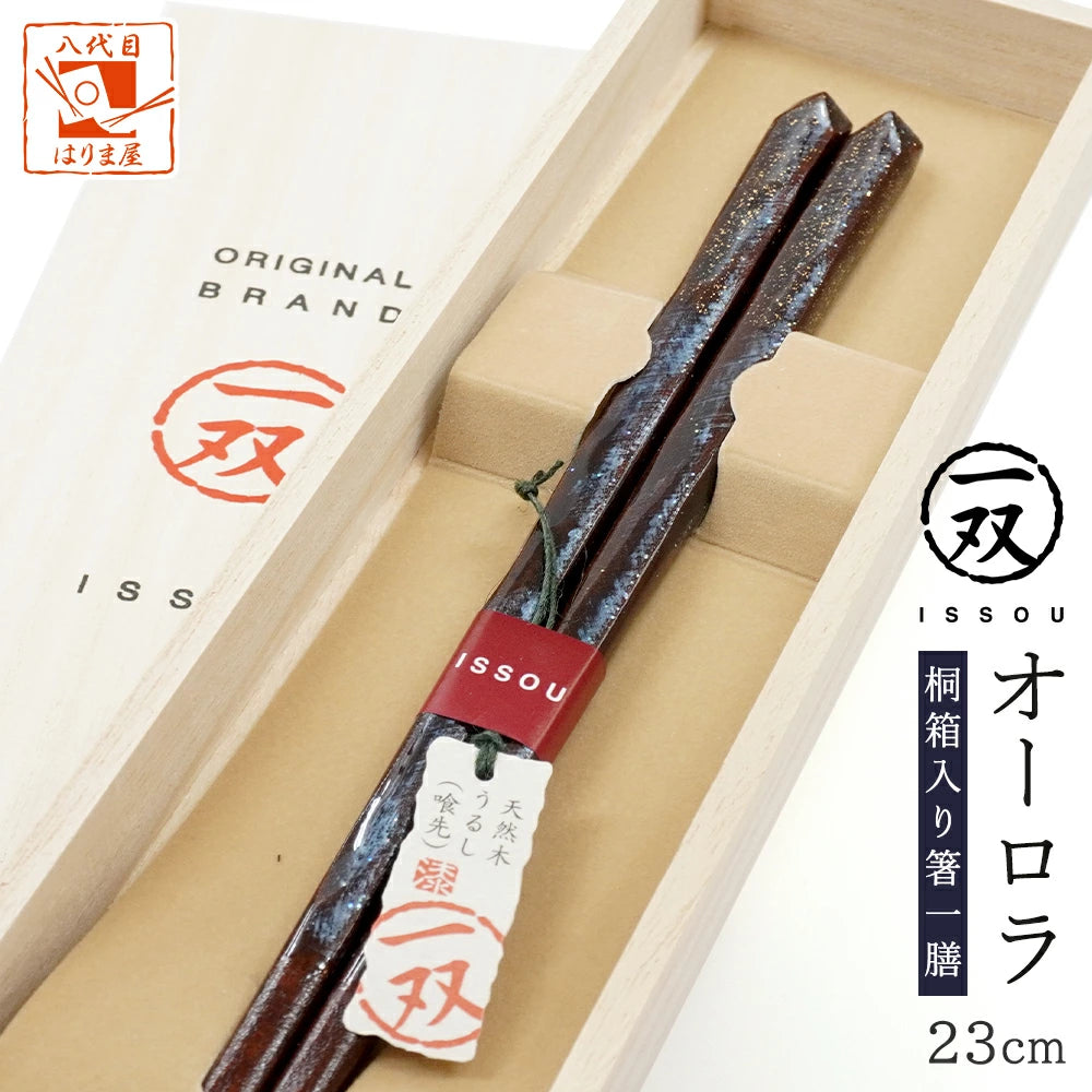 箸 一双 オーロラ 男性用 一膳 桐箱入り (シール敬老の日)