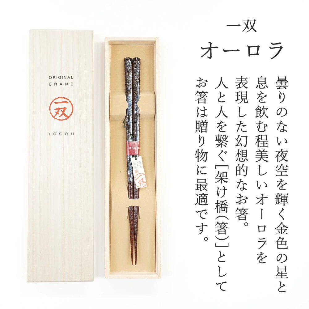 箸 一双 オーロラ 男性用 一膳 桐箱入り (シール敬老の日)