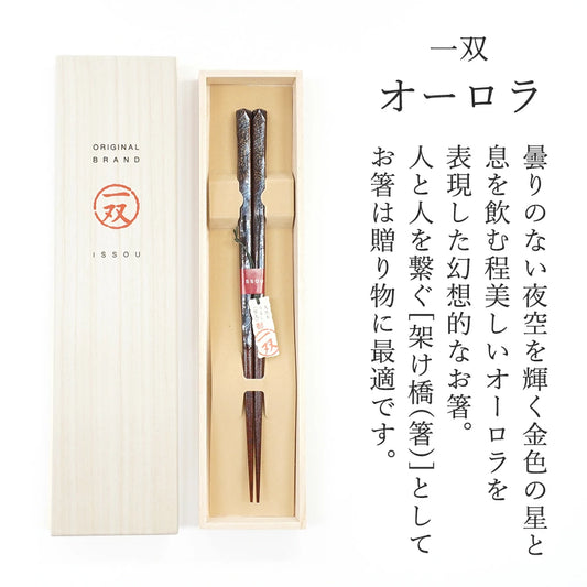 箸 一双 オーロラ 男性用 一膳 桐箱入り