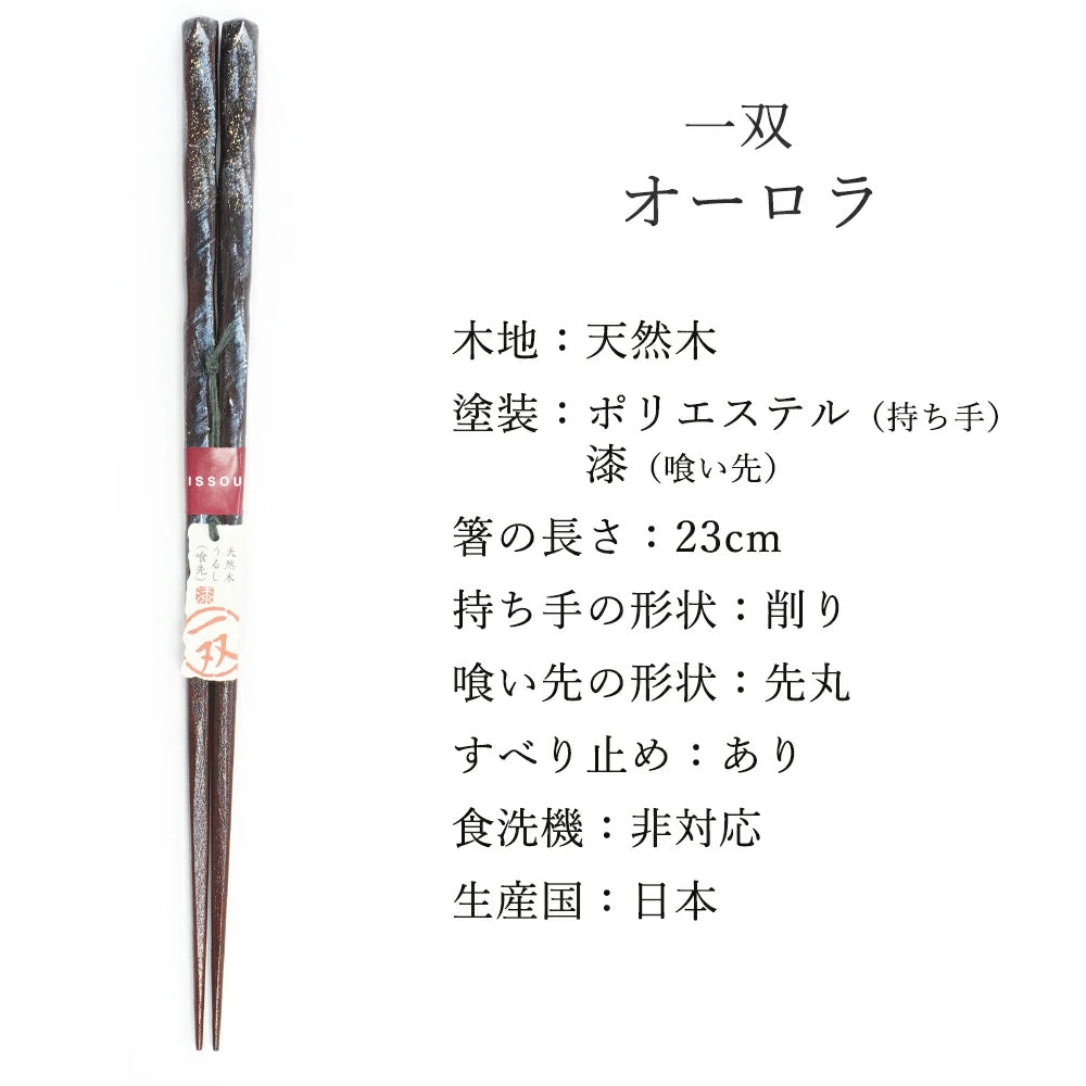 箸 一双 オーロラ 男性用 一膳 桐箱入り (シール敬老の日)