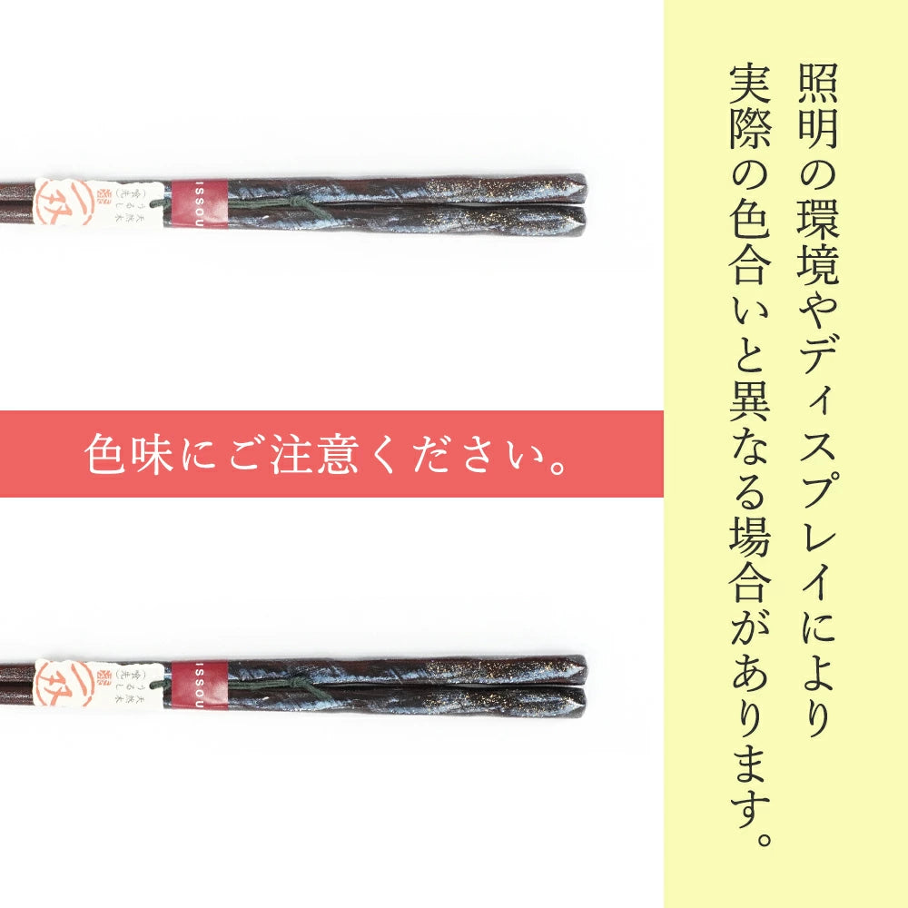 箸 一双 オーロラ 男性用 一膳 桐箱入り (シール敬老の日)